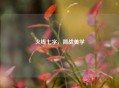 火线七字，简战美学