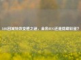 LOL回城特效变橙之谜，金色BUG还是隐藏彩蛋？