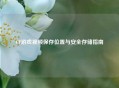 CF游戏视频保存位置与安全存储指南