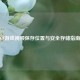 CF游戏视频保存位置与安全存储指南