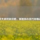 逆战天神终极攻略，掌握核心技巧称霸战场