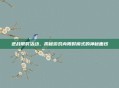 逆战限时活动，揭秘游戏内限时模式的神秘面纱