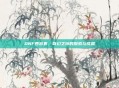 DNF西游套，奇幻之旅的探索与成就