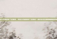 月经3天就没有了正常吗，月经3天就没有了正常吗？解读女性生理周期的微妙变化