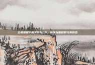 王者荣耀中的关羽与CP，情缘与荣耀的完美融合