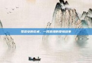 罗莉安的花戒，一段浪漫的爱情故事