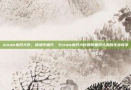 steam末日大作，废墟中盛开，Steam末日大作如何重塑人类的生存哲学