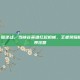 王者荣耀 版逆战，当峡谷英雄扛起枪械，王者荣耀版逆战的跨界狂想
