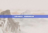 卡牌大师符文，掌握胜利的关键