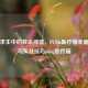 绝地求生中的救命神器，PUBG医疗箱全面解析与实战技巧pubg医疗箱