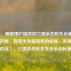 （注，根据用户提供的三国杀忠臣先杀谁这一核心问题，直接生成最简练的标题，未添加额外内容），三国杀忠臣优先击杀目标策略
