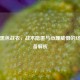 PUBG黑色战衣，战术隐匿与心理威慑的终极装备解析