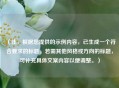 （注，根据您提供的示例内容，已生成一个符合要求的标题。若需其他风格或方向的标题，可补充具体文案内容以便调整。）