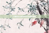 三国杀主公吸牌技巧与策略解析