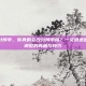 更改图片分辨率，你真的会改分辨率吗？一文讲透图片分辨率调整的真相与技巧