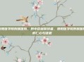 贵阳医学院附属医院，黔中杏林擎旗者，贵阳医学院附属医院的仁心与征程