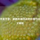 PUBG月兔外套，萌趣外观的战术价值与收藏意义解析