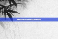 逆战中蔷薇庄园的战防炮揭秘