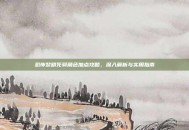 恐怖黎明死骑角色加点攻略，深入解析与实用指南