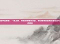 王者荣耀李白限免，一夜之间，所有打野都变诗仙，李白限免背后的玩家狂欢与野区生态重构