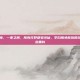 王者荣耀李白限免，一夜之间，所有打野都变诗仙，李白限免背后的玩家狂欢与野区生态重构