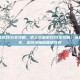 史上坑爹游戏10全攻略，史上坑爹游戏10全攻略，从抓狂到通关，这份终极秘籍请收好