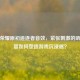 王者荣耀原初追逐者音效，紧张刺激的听觉盛宴如何塑造游戏沉浸感？