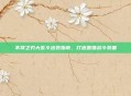 不祥之刃大乱斗出装指南，打造最强战斗装备