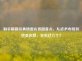 和平精英经典地图名场面盘点，从战术布局到绝美风景，你见过几个？