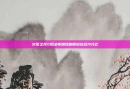 火炬之光2烬法师燃烧枷锁绽放战力光芒