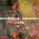 CF手游体验服麒麟评测，全新武器与战斗体验深度解析