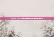 A卡在CS:GO中实现画面滤镜效果的应用研究