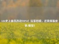 LOL史上最丑改动TOP10！玩家怒喷，还我原版皮肤/模型！
