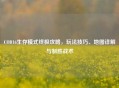 COD16生存模式终极攻略，玩法技巧、地图详解与制胜战术