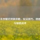 COD16生存模式终极攻略，玩法技巧、地图详解与制胜战术