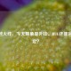 CF穿越火线，飞天现象是外挂、BUG还是官方设定？