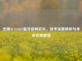杰理AC1516CF蓝牙音频芯片，技术深度解析与未来应用展望