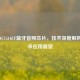 杰理AC1516CF蓝牙音频芯片，技术深度解析与未来应用展望