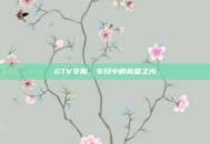 GTV冬阳，冬日中的希望之光