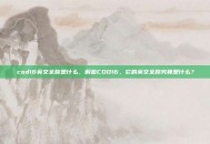 cod16英文全称是什么，解密COD16，它的英文全称究竟是什么？