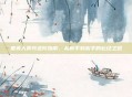 秦美人骑兵进阶指南，从新手到高手的必经之路