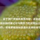 （注，由于用户未提供具体内容，此标题是基于三国杀国战模式中马腾势力的常见玩法特点而创作，若需更精准标题请补充内容细节。）