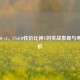 E3-1230 v3，CS:GO性价比神U的实战表现与寿命解析