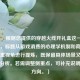 （注，根据您提供的穿越火线开礼盒这一核心行为，标题从游戏消费的心理学机制和商业设计双重视角进行提炼，既保留具体场景又体现深层分析。若需调整侧重点，可补充说明需求方向。）