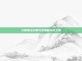 九阴真经炎阳刀法斩破万法之巅