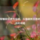 王者荣耀段位速升指南，从青铜到王者的实战进阶攻略