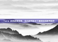 Tera 游戏迎来变革，引入反和谐补丁重塑游戏世界秩序