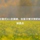 CF生化模式BUG全揭秘，玩家又爱又恨的经典漏洞盘点