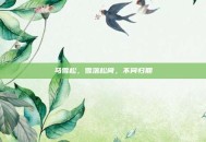 马雪松，雪落松间，不问归期