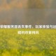 王者荣耀服务器丢失事件，玩家体验与运营策略的双重拷问
